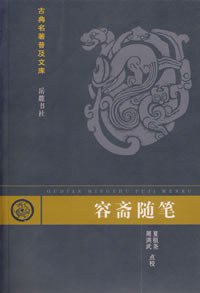容斋随笔 (岳麓书社 1994)