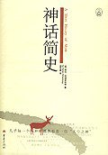 神话简史 (重庆出版社 2005)