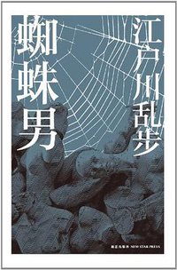 蜘蛛男 (新星出版社 2012)
