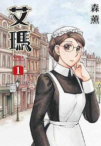 艾瑪 (1) (台灣角川 2005)