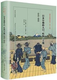 日本早期的人口、疾病与土地 (江苏人民出版社 2019)