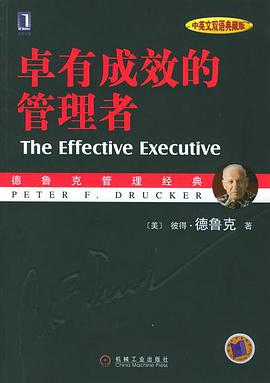 卓有成效的管理者 (中英文双语典藏版)