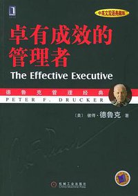 卓有成效的管理者 （中英文双语典藏版） (机械工业出版社 2005)