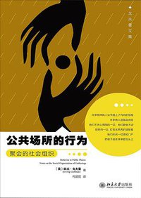 公共场所的行为 (北京大学出版社 2017)