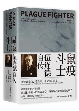 鼠疫斗士:伍连德自传