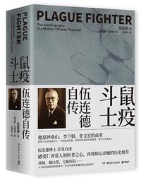 鼠疫斗士:伍连德自传 (湖南教育出版社•博集天卷 2020)