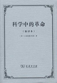 科学中的革命 (商务印书馆 2017)
