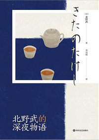 北野武的深夜物语 (四川文艺出版社 2020)