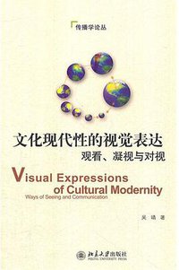文化现代性的视觉表达