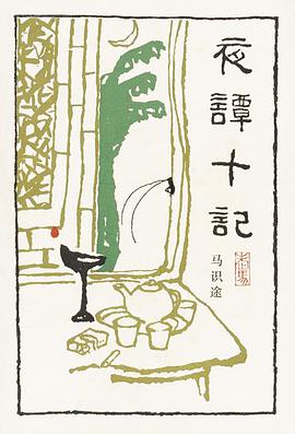 夜谭十记