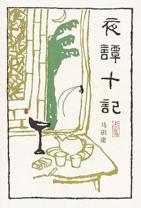 夜谭十记 (人民文学出版社 1983)