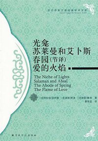 光龛／苏莱曼和艾卜斯／春园（节译）／爱的火焰 (宗教文化出版社 2013)