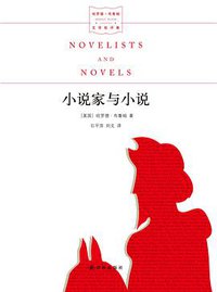小说家与小说 (译林出版社 2018)