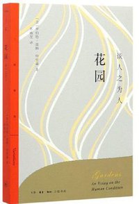 花园（修订译本）