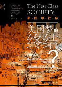 新阶级社会：美国梦的终结 ？（第四版） (社会科学文献出版社 2019)