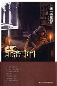 北斋事件 (吉林出版集团有限责任公司 2015)