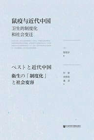 鼠疫与近代中国 (社会科学文献出版社 2019)