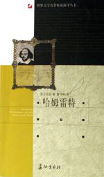 哈姆雷特 (长征出版社 2007)