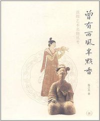 曾有西风半点香 (生活·读书·新知三联书店 2012)