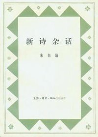 新诗杂话