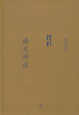 语文闲谈