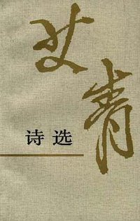 艾青诗选 (人民文学出版社 1996)
