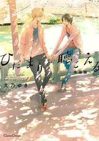 ひだまりが聴こえる―幸福論― (フランス書院 2016)