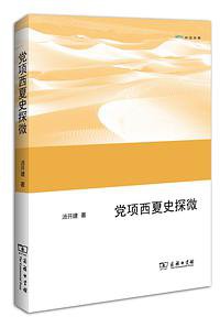 党项西夏史探微 (商务印书馆 2013)