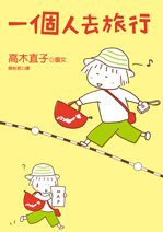 一個人去旅行 (大田出版有限公司 2007)