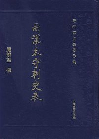 两汉太守刺史表 (上海古籍出版社 2007)