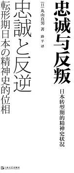 忠诚与反叛 (上海文艺出版社 2021)