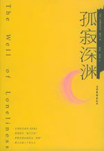 孤寂深渊 (文化艺术出版社 2004)