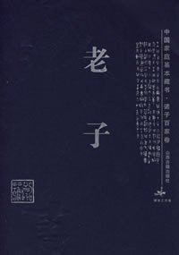 老子 (山西古籍出版社 2003)