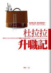 杜拉拉升職記 (樸實 2008)