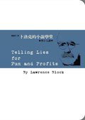 卜洛克的小說學堂 (臉譜出版社 2008)