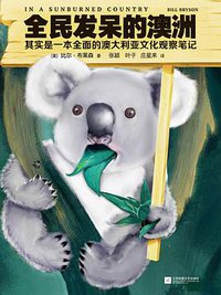 全民发呆的澳洲 (江苏凤凰文艺出版社 2019)