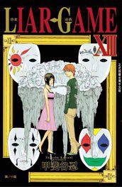 詐欺遊戲(13) (長鴻出版社 2011)