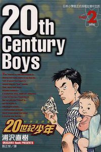 20世紀少年02 (東立 2000)