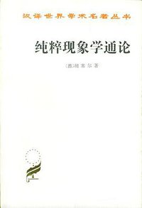 纯粹现象学通论 (商务印书馆 2012)