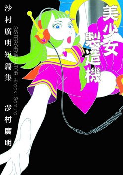 美少女製造機