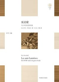 反启蒙 (华东师范大学出版社 2021)