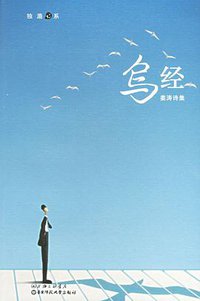 鸟经