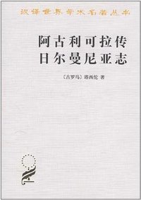 阿古利可拉传 日耳曼尼亚志 (商务印书馆 1997)