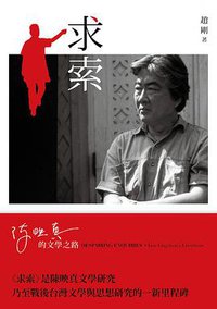 求索：陳映真的文學之路 (聯經出版社／台灣社會研究雜誌社 2011)