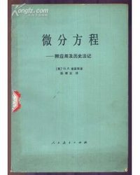 微分方程 (人民教育出版社 1981)