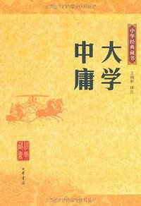 大学·中庸 (中华书局 2006)