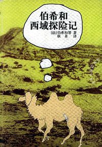 伯希和西域探险记 (云南人民出版社 2001)