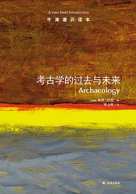 考古学的过去与未来-牛津通识读本