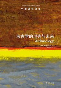 考古学的过去与未来-牛津通识读本 (译林出版社 2013)