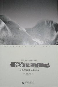 涂尔干死了！ (广西师范大学出版社 2006)